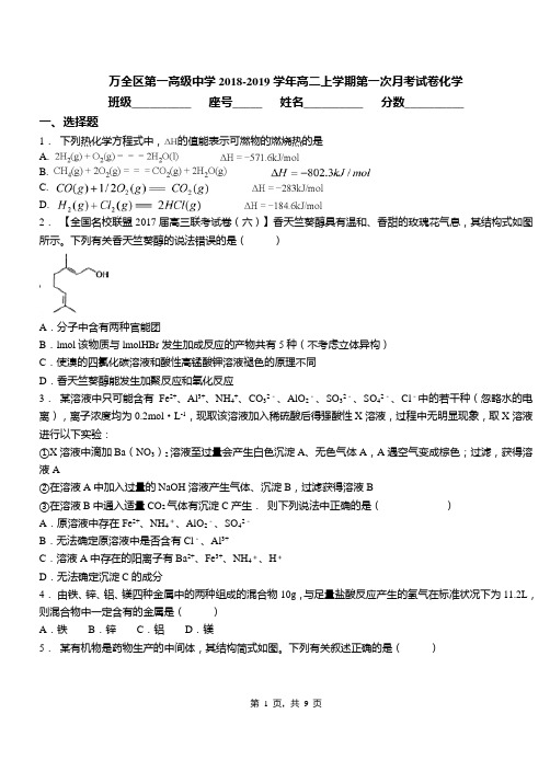 万全区第一高级中学2018-2019学年高二上学期第一次月考模拟试卷化学