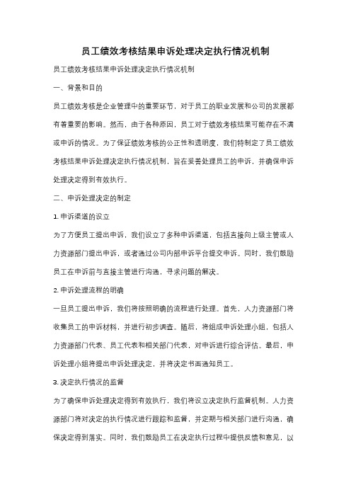 员工绩效考核结果申诉处理决定执行情况机制