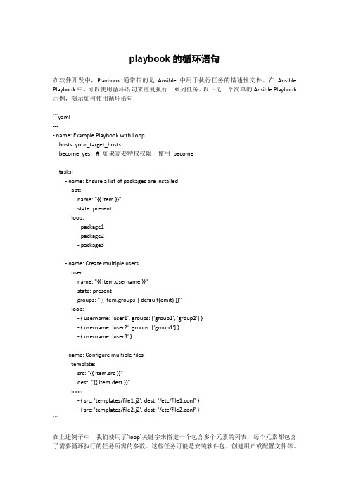 playbook的循环语句