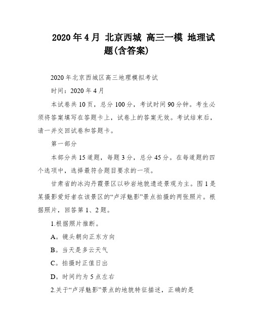 2020年4月 北京西城 高三一模 地理试题(含答案)