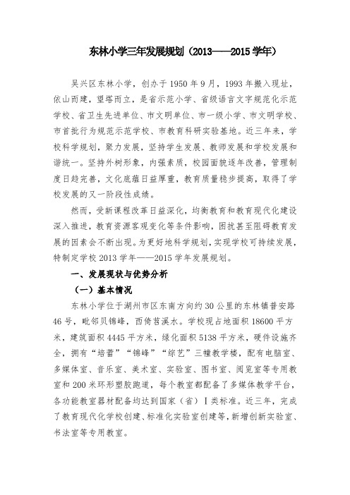 东林小学三年发展规划(2013——2015学年)