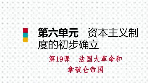 部编人教版九年级历史上册第19课《法国大革命和拿破仑帝国》课件