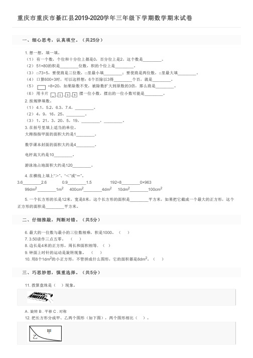 重庆市重庆市綦江县2019-2020学年三年级下学期数学期末试卷及参考答案