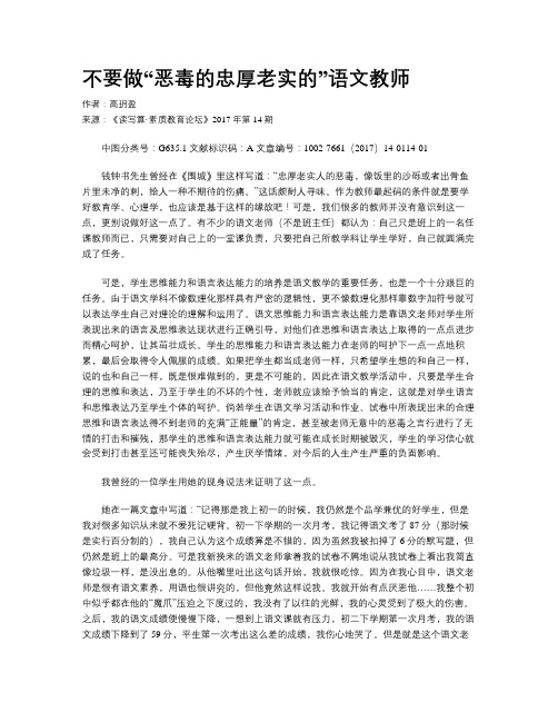 不要做“恶毒的忠厚老实的”语文教师