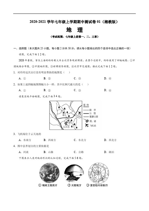 2020-2021学年七年级地理上学期期中测试卷01(湘教版)(原卷版)
