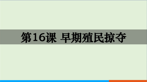 人教部编版九年级历史上册 第16课 早期殖民掠夺课件(共27张PPT)