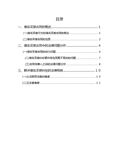 浅析借名买房合同的法律问题 论文模板