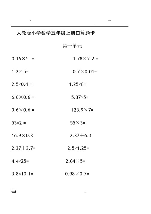 人教版小学数学五年级上册口算题卡(全册)