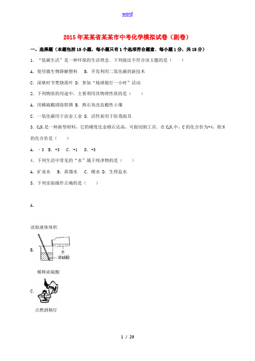 江苏省无锡市中考化学模拟试题(副卷,含解析)-人教版初中九年级全册化学试题