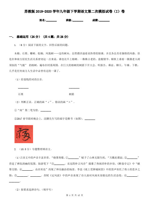 苏教版2019-2020学年九年级下学期语文第二次模拟试卷(I)卷