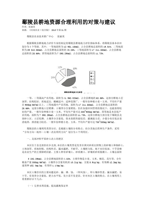 鄢陵县耕地资源合理利用的对策与建议 