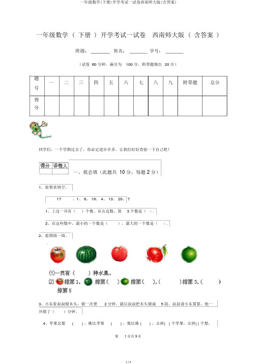 一年级数学(下册)开学考试试卷西南师大版(含答案)