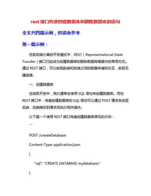 rest接口传递创建数据库和删除数据库的语句