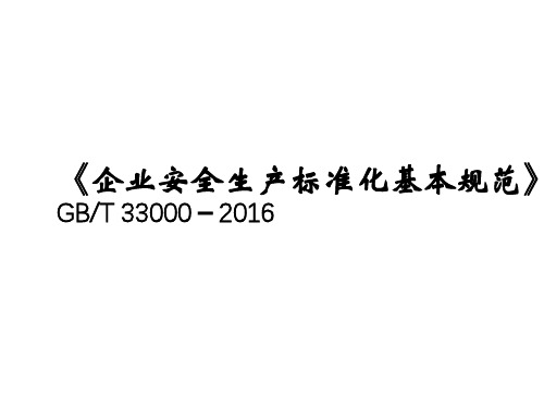 《企业安全生产标准化基本规范》GBT 33000