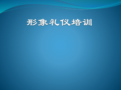 形象礼仪培训 PPT课件