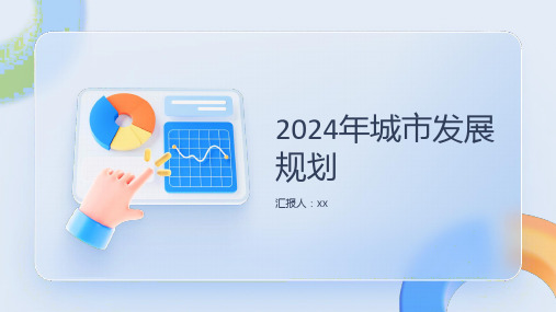 2024年的城市发展规划