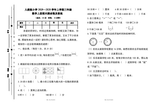 人教版2019---2020学年度三年级数学上册期末试卷及答案(含两套题)