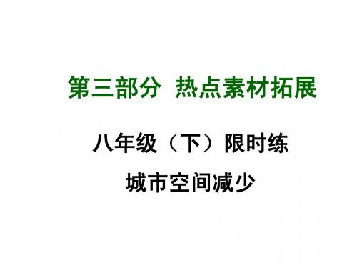 2015年中考英语(四川,人教版)八年级(下)热点素材拓展：限时练 城市空间减少 课件