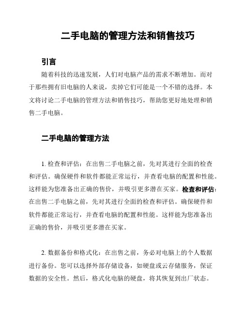 二手电脑的管理方法和销售技巧