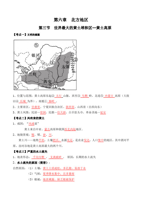 人教版八年级下册地理第六章第三节《世界最大的黄土堆积区--黄土高原》知识点汇总