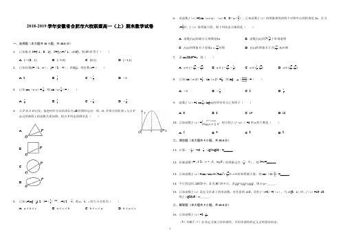 安徽省合肥六校联盟2018-2019学年第一学期期末联考高一年级数学试卷(解析版)