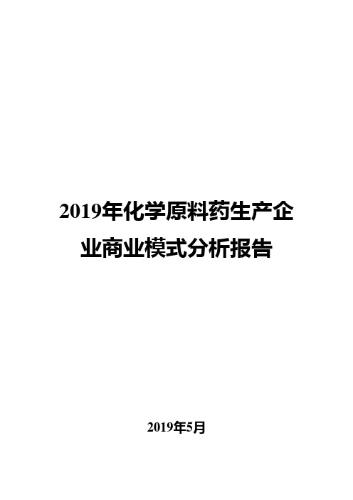 2019年化学原料药生产企业商业模式分析报告
