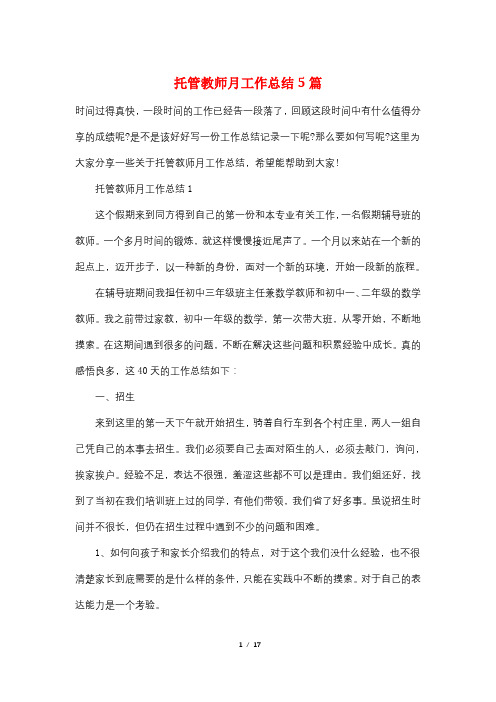 托管教师月工作总结5篇