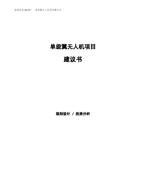 单旋翼无人机项目建议书(总投资5000万元)(22亩)