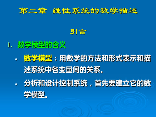 控制工程第二章线性系统的数学描述1