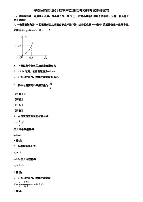 宁夏固原市2021届第三次新高考模拟考试物理试卷含解析