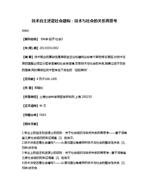 技术自主还是社会建构:技术与社会的关系再思考