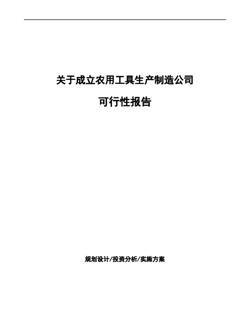 关于成立农用工具生产制造公司可行性报告