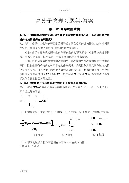 高分子物理习题问题详解