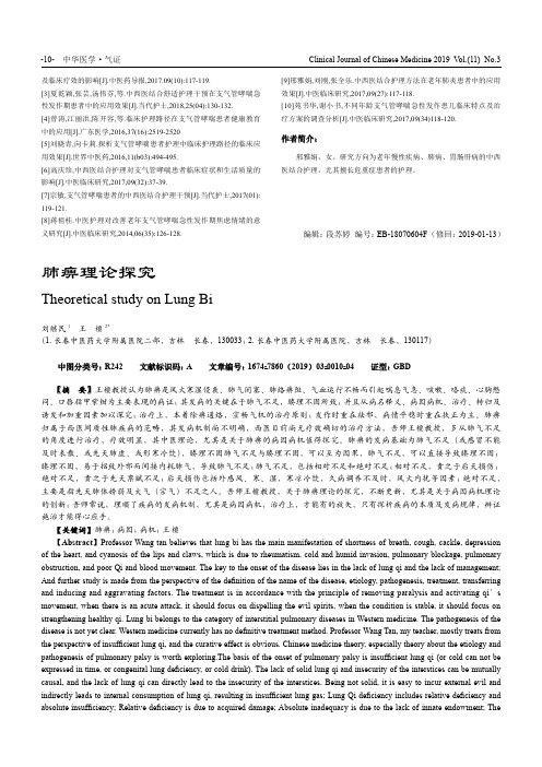 肺痹理论探究