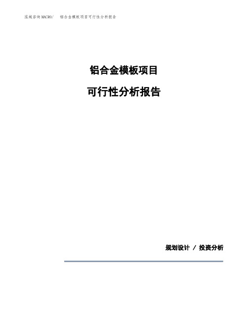 铝合金模板项目可行性分析报告(模板参考范文)