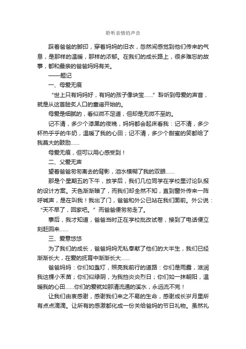 聆听亲情的声音_作文700字_关于亲情的作文_