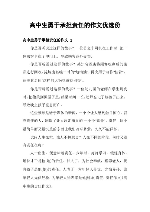 高中生勇于承担责任的作文优选份