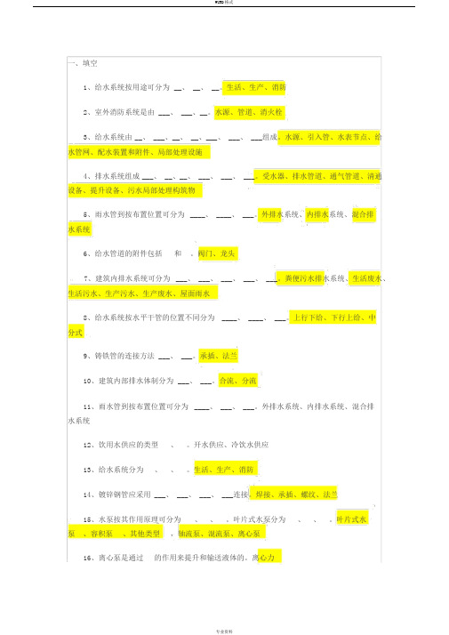 给排水考试题库与答案(read)