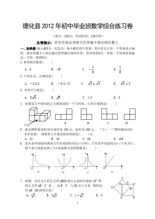 2012年泉州市德化县质检数学试卷及答案