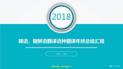 框架完整PPT-2018年度大气简约韩语、朝鲜语翻译语种翻译年终年会庆典-颁奖典礼晚会与表彰大会新春年会PPT