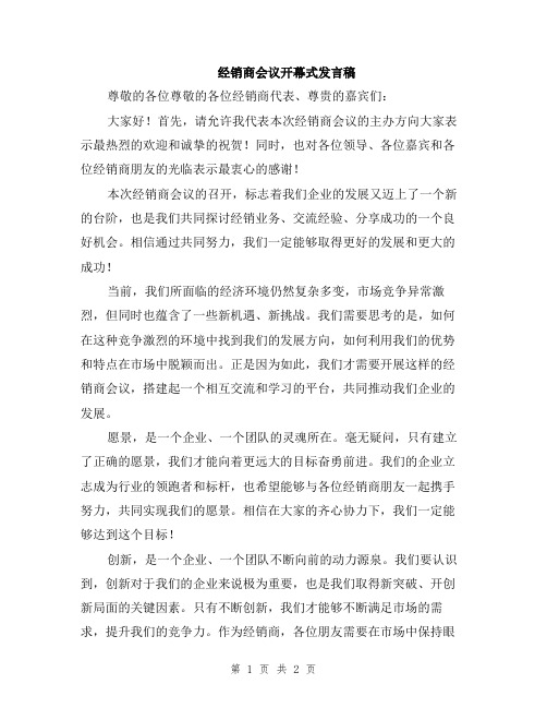 经销商会议开幕式发言稿