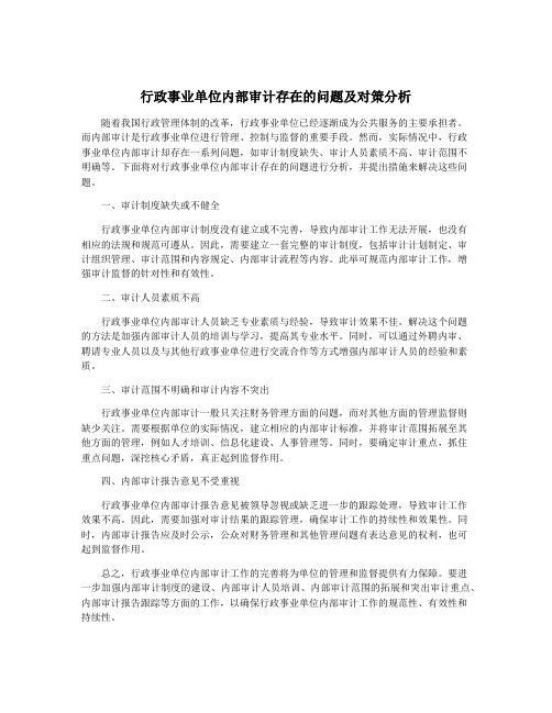 行政事业单位内部审计存在的问题及对策分析