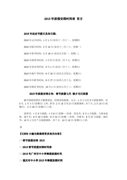 2015年放假安排时间表 官方