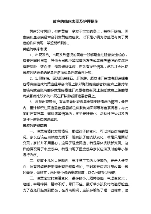 黄疸的临床表现及护理措施