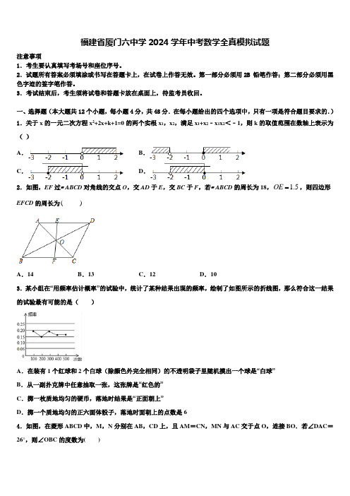 福建省厦门六中学2024届中考数学全真模拟试题含解析