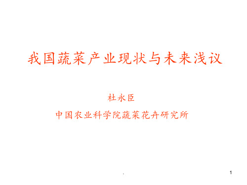 我国蔬菜产业现状与发展趋势—杜永臣PPT课件