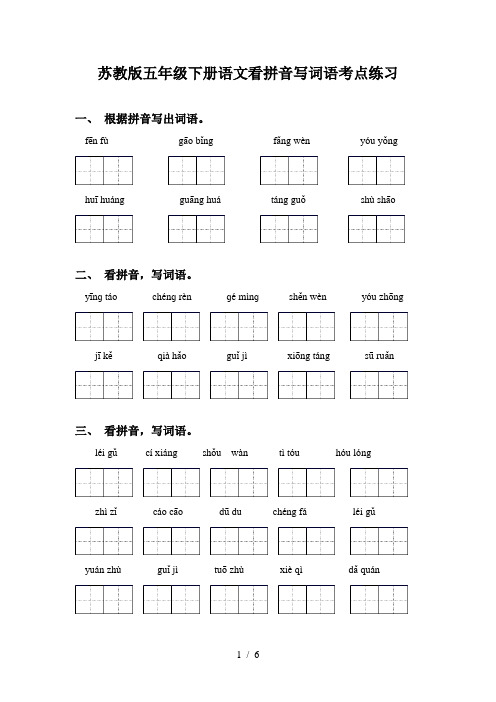 苏教版五年级下册语文看拼音写词语考点练习