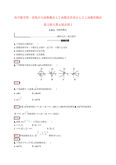 高中数学第一章集合与函数概念1.2函数及其表示1.2.1函数的概念练习新人教A版必修1