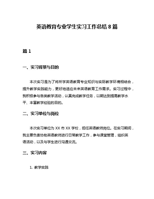 英语教育专业学生实习工作总结8篇