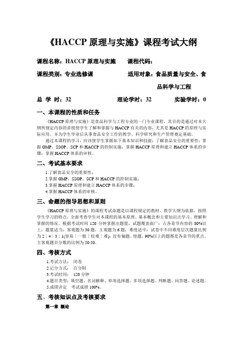 HACCP原理与实施考试大纲